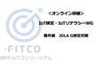 <オンライン研修>IoT検定・IoTリテラシーWG【番外編】JDLA G検定対策