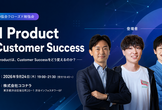 【CPO協会クローズド勉強会】AI Product × Customer Success