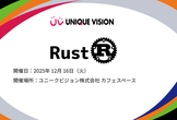 UV Study : Rust LT会 ~Rustコード・ビフォーアフター！~