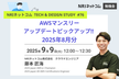 AWSマンスリーアップデートピックアップ！！ 2025年8月分