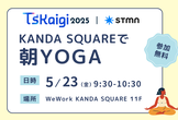 TSKaigiの前に！KANDA SQUAREで朝ヨガ powered by スタメン