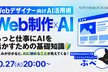 Web制作×AI もっと仕事に活かすための基礎知識