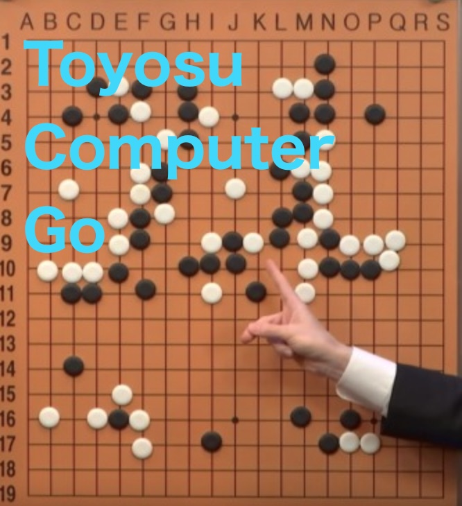 第4回豊洲コンピューター囲碁会