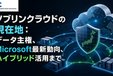 ソブリンクラウドの現在地：データ主権、Microsoft最新動向、ハイブリッド活用まで