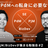 [D2P]エンジニア出身PdM/PjM/BizDevが集まる勉強会#2
