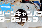 リーンキャンバスの練習会 - ファシリテーション勉強会 平日夜 (第18回）