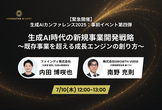 【緊急開催：事前イベント第四弾】生成AI時代の新規事業開発戦略：既存事業を超える成長エンジンの創り方