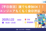 【夜活！】オフラインもくもく会♪＠渋谷