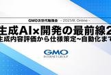 生成AI×開発の最前線2│ GMO次世代勉強会 2025秋