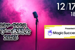 カスタマーサクセス天下一武闘会2025 Presented by MagicSuccess