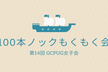 第14回 GCPUG 女子会 100本ノックもくもく会（オンライン開催）