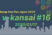 v-kansai Meetup #16 - Recap Vue Fes Japan 2024