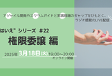 “とはいえ”シリーズ#22 権限委譲 編