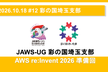 JAWS-UG彩の国埼玉支部 #12 AWS re:Invent 2026準備回