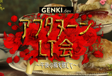 アフタヌーンLT会 ~午後の風を感じて~ GENKI.dev@大阪