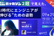 ＜アーカイブ＞生成AI×社会課題ハッカソン2冠で見えた、AI時代にエンジニアが“伸びる“ための姿勢