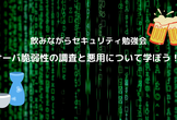 【セキュリティ勉強会】サーバ脆弱性の調査と悪用について学ぼう！