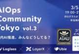【コラボイベント】AI Ops Community Vol.3 ~社内AI推進、みんなどうしてる？~