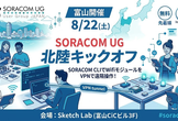 8/22(土)富山開催：SORACOM UG 北陸 キックオフ