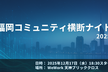 【忘年会】福岡コミュニティ横断ナイト 2025