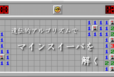 AIワークショップ｜遺伝的アルゴリズムでマインスイーパを解く