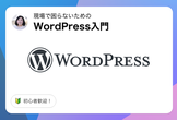 【申込多数により増枠！】現役フロントエンドエンジニアから学ぶ！WordPress入門