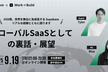 グローバルSaaSとしての裏話・展望