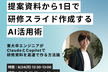 AI勉強会第2回【提案資料から1日で研修スライド作成するAI活用術】