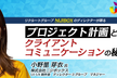 プロジェクトを安心・安全に進行できる！プロジェクト計画とクライアントコミュニケーションの秘訣