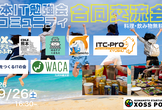熊本ITコミュニティ合同交流会