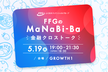 【増枠】FFGのMaNaBi-Ba 第7回【金融クロストーク 現場をのぞく編】