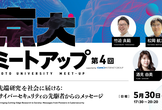 【セキュリティ×先端研究】第4回 京大ミートアップ supported by GMO