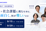 【オンライン会社説明会】 AI×社会課題に挑む仕事は、何が面白く、何が難しいのか