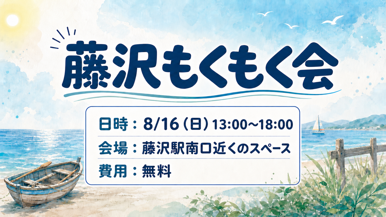 藤沢もくもく会 vol.4