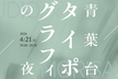 青葉台タイポグラフィの夜 - ひとつの書体ができるまで。