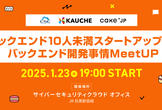 【カウシェ×Cake.jp】バックエンド10人未満スタートアップの、バックエンド開発事情MeetUP
