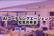 AIコーディングエージェント知見共有会