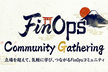 Japan FinOps Community Gathering#2