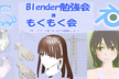 [秋葉原] Blender勉強会兼もくもく会 (初心者歓迎！)