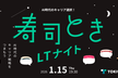 寿司ときLTナイト ～AI時代のキャリア選択！未来の自分に聞いてみたLT会～