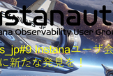 Instanauts_jp#9 Instanaユーザ会２周年！仲間と共に新たな発見を！