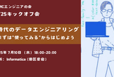 AI時代のデータエンジニアリング～まずは"使ってみる"からはじめよう