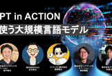 ChatGPT IN ACTION 実践で使う大規模言語モデル