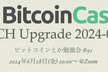 #91 BCH Upgrade 2024-05【ビットコインとか勉強会】