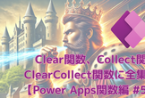 【Power Apps関数編 #5】Clear+Collect関数に全集中