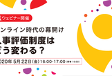 【ウェビナー開催】人事評価制度はどう変わる？