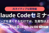 【9/16（水）】Claude CodeセミナーAIネイティブな開発編