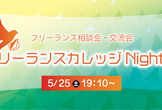 フリーランスカレッジNight☆＠東京＃17 〜フリーランス相談・交流会〜