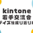 kintone若手交流会～デイズ振り返り編～
