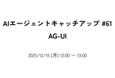 AIエージェントキャッチアップ #61 - AG-UI